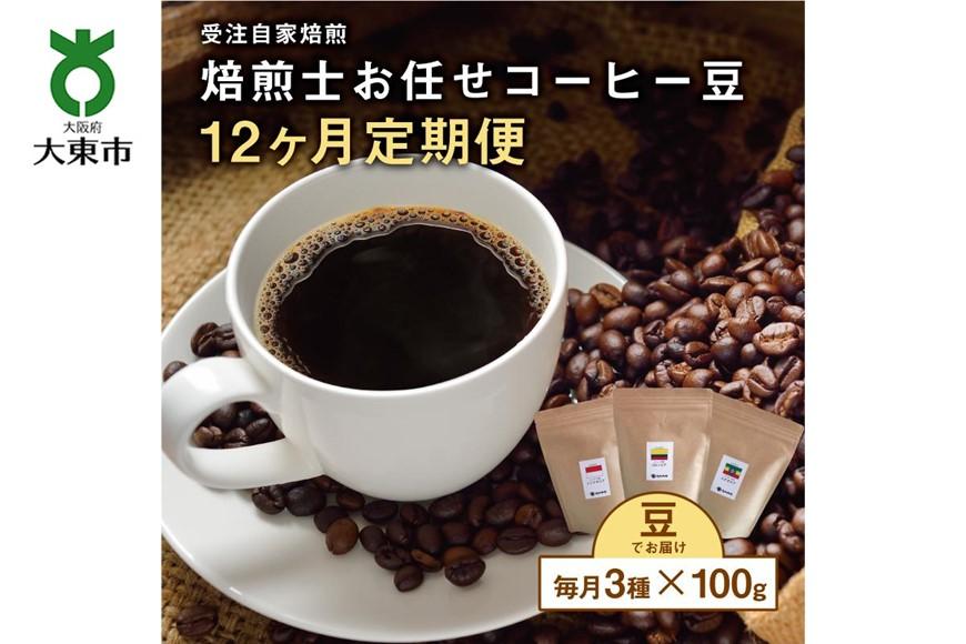 【12か月定期便】 焙煎士お任せ100g×3種類セット[豆のまま] 受注自家焙煎 珈琲豆 コーヒー豆