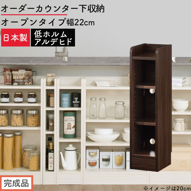 【完成品でお届け】オーダーカウンター下収納&nbsp;オープンタイプ〔幅22cm〕（ウォールナット）カウンター下収納&nbsp;薄型&nbsp;約&nbsp;奥行22cm&nbsp;高さ80cm&nbsp;チェスト&nbsp;オープンラック&nbsp;ロータイプ&nbsp;収納&nbsp;木製&nbsp;KKANRA945121-22-WAL