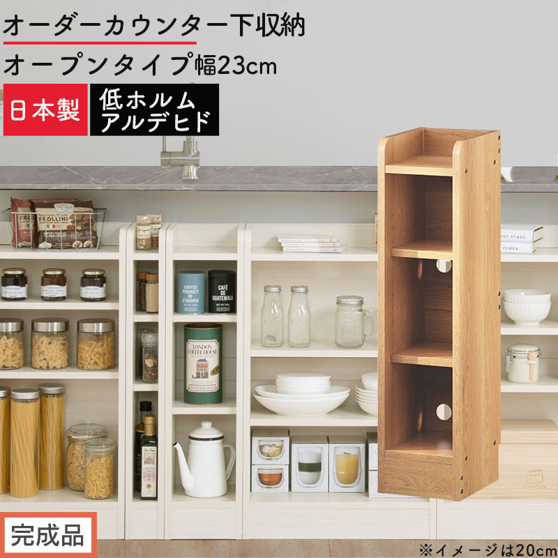 【完成品でお届け】オーダーカウンター下収納&nbsp;オープンタイプ〔幅23cm〕（オーク）カウンター下収納&nbsp;薄型&nbsp;約&nbsp;奥行22cm&nbsp;高さ80cm&nbsp;チェスト&nbsp;オープンラック&nbsp;ロータイプ&nbsp;収納&nbsp;木製&nbsp;スリム&nbsp;KKANRA945122-23-OAK