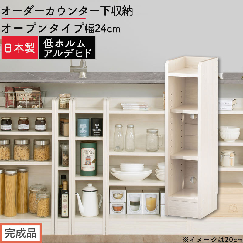 【完成品でお届け】オーダーカウンター下収納&nbsp;オープンタイプ〔幅24cm〕（ホワイトウッド）カウンター下収納&nbsp;薄型&nbsp;約&nbsp;奥行22cm&nbsp;高さ80cm&nbsp;チェスト&nbsp;オープンラック&nbsp;ロータイプ&nbsp;収納&nbsp;木製&nbsp;KKANRA945123-24-WWO