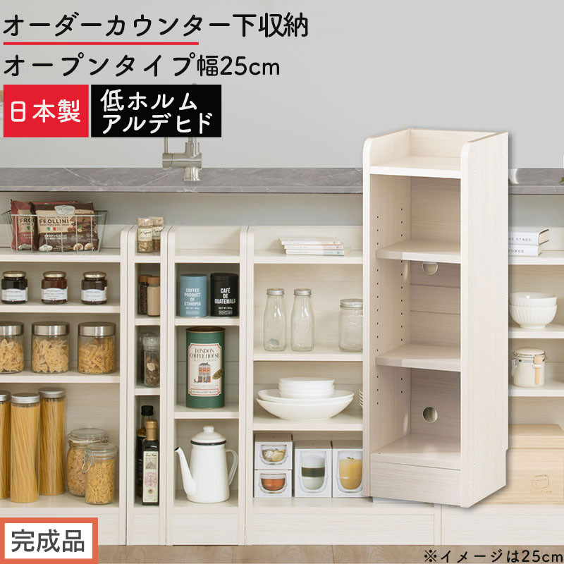 【完成品でお届け】オーダーカウンター下収納&nbsp;オープンタイプ〔幅25cm〕（ホワイトウッド）カウンター下収納&nbsp;薄型&nbsp;約&nbsp;奥行22cm&nbsp;高さ80cm&nbsp;チェスト&nbsp;オープンラック&nbsp;ロータイプ&nbsp;収納&nbsp;木製&nbsp;KKANRA945124-25-WWO