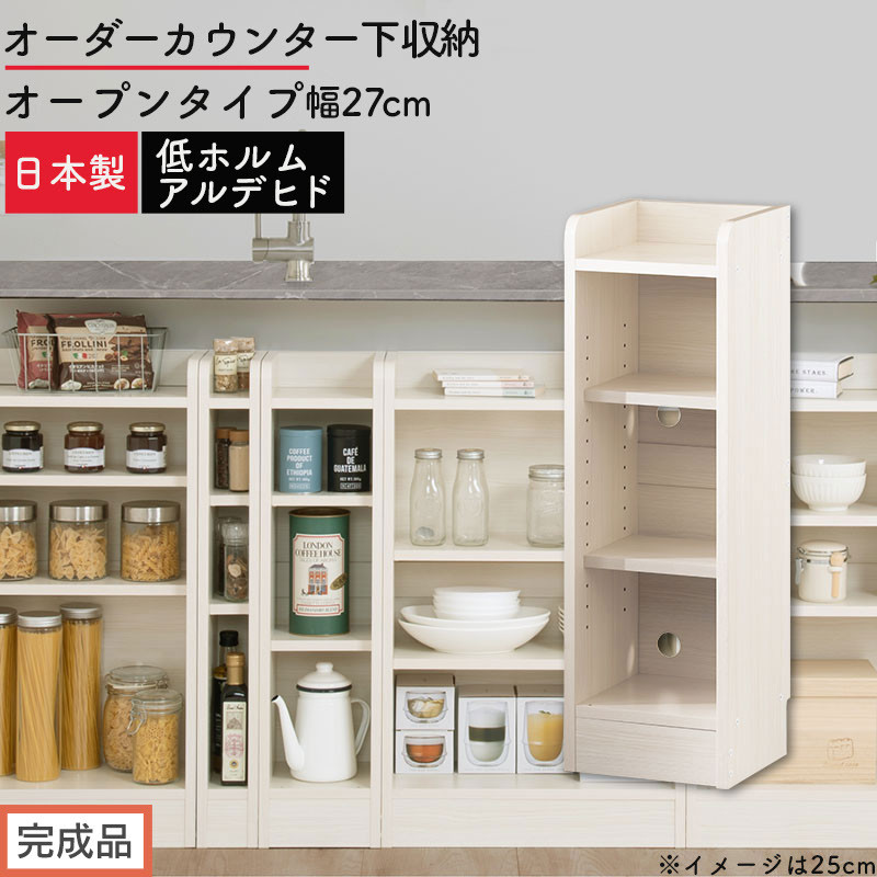 【完成品でお届け】オーダーカウンター下収納&nbsp;オープンタイプ〔幅27cm〕（ホワイトウッド）カウンター下収納&nbsp;薄型&nbsp;約&nbsp;奥行22cm&nbsp;高さ80cm&nbsp;チェスト&nbsp;オープンラック&nbsp;ロータイプ&nbsp;収納&nbsp;木製&nbsp;KKANRA945126-27-WWO