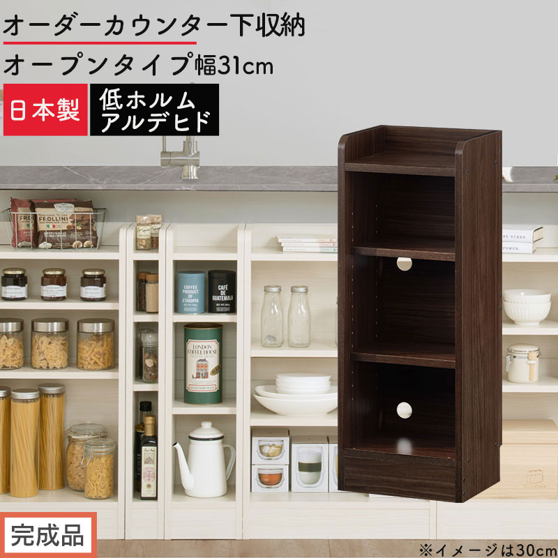 【完成品でお届け】オーダーカウンター下収納&nbsp;オープンタイプ〔幅31cm〕（ウォールナット）カウンター下収納&nbsp;薄型&nbsp;約&nbsp;奥行22cm&nbsp;高さ80cm&nbsp;チェスト&nbsp;オープンラック&nbsp;ロータイプ&nbsp;収納&nbsp;木製&nbsp;KKANRA945130-31-WAL