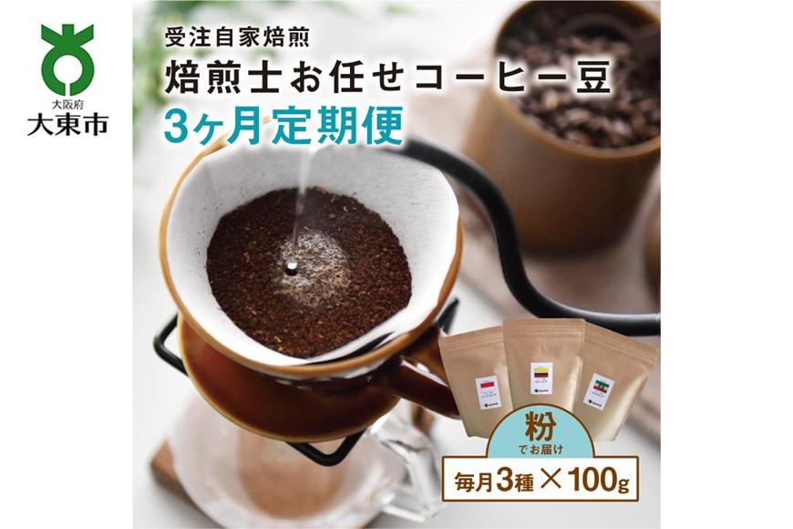【３か月定期便】焙煎士お任せ100g×3種類セット[粉] 受注自家焙煎 珈琲粉 コーヒー粉