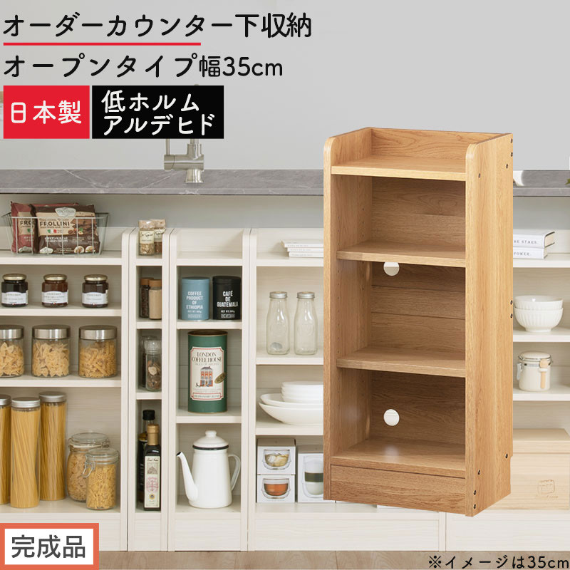 【完成品でお届け】オーダーカウンター下収納&nbsp;オープンタイプ〔幅35cm〕（オーク）カウンター下収納&nbsp;薄型&nbsp;約&nbsp;奥行22cm&nbsp;高さ80cm&nbsp;チェスト&nbsp;オープンラック&nbsp;ロータイプ&nbsp;収納&nbsp;木製&nbsp;スリム&nbsp;KKANRA945134-35-OAK
