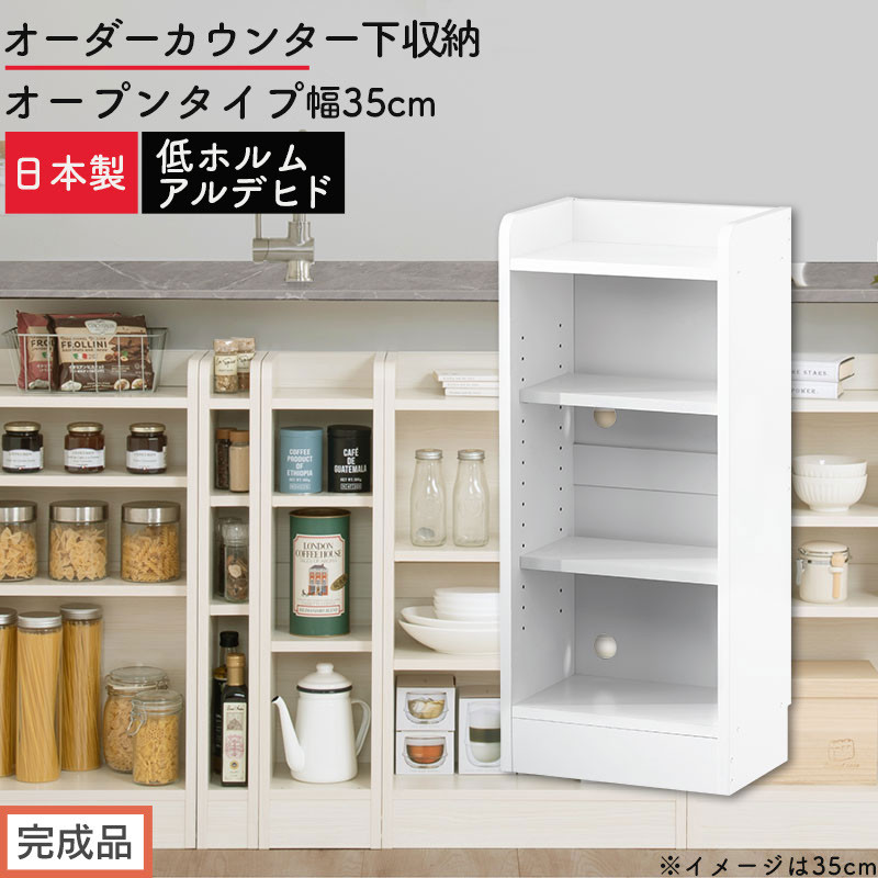 【完成品でお届け】オーダーカウンター下収納&nbsp;オープンタイプ〔幅35cm〕（ホワイト）カウンター下収納&nbsp;薄型&nbsp;約&nbsp;奥行22cm&nbsp;高さ80cm&nbsp;チェスト&nbsp;オープンラック&nbsp;ロータイプ&nbsp;収納&nbsp;木製&nbsp;スリム&nbsp;KKANRA945134-35-WH