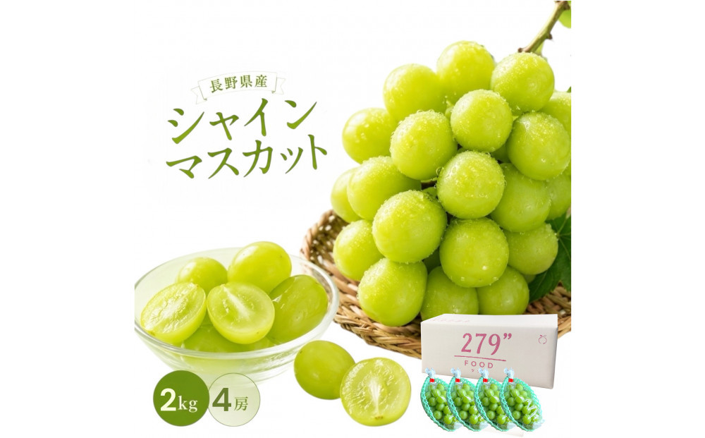 秀品　シャインマスカット　2キロ　長野市産｜ぶどう&nbsp;産地直送&nbsp;秀品&nbsp;大粒&nbsp;人気&nbsp;おすすめ&nbsp;果物&nbsp;フルーツ&nbsp;シャイン&nbsp;贈答用&nbsp;ギフト&nbsp;旬&nbsp;デザート葡萄&nbsp;贈り物&nbsp;長野県&nbsp;長野市&nbsp;信州&nbsp;信濃&nbsp;ふるさと納税