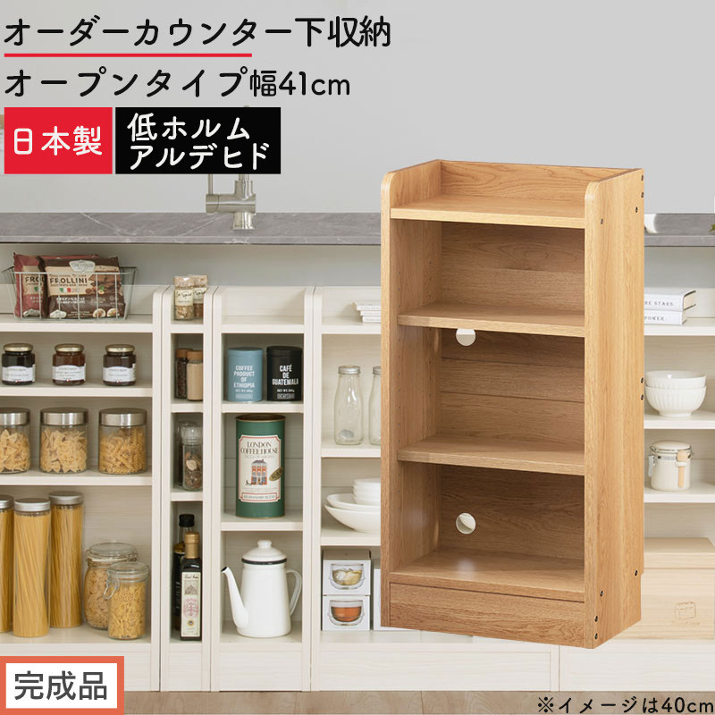 【完成品でお届け】オーダーカウンター下収納&nbsp;オープンタイプ〔幅41cm〕（オーク）カウンター下収納&nbsp;薄型&nbsp;約&nbsp;奥行22cm&nbsp;高さ80cm&nbsp;チェスト&nbsp;オープンラック&nbsp;ロータイプ&nbsp;収納&nbsp;木製&nbsp;スリム&nbsp;KKANRA945140-41-OAK
