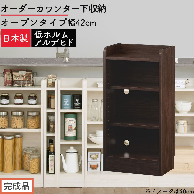 【完成品でお届け】オーダーカウンター下収納&nbsp;オープンタイプ〔幅42cm〕（ウォールナット）カウンター下収納&nbsp;薄型&nbsp;約&nbsp;奥行22cm&nbsp;高さ80cm&nbsp;チェスト&nbsp;オープンラック&nbsp;ロータイプ&nbsp;収納&nbsp;木製&nbsp;KKANRA945141-42-WAL