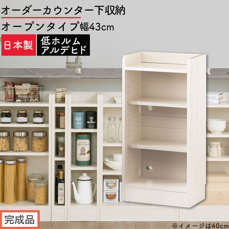 【完成品でお届け】オーダーカウンター下収納&nbsp;オープンタイプ〔幅43cm〕（ホワイトウッド）カウンター下収納&nbsp;薄型&nbsp;約&nbsp;奥行22cm&nbsp;高さ80cm&nbsp;チェスト&nbsp;オープンラック&nbsp;ロータイプ&nbsp;収納&nbsp;木製&nbsp;KKANRA945142-43-WWO