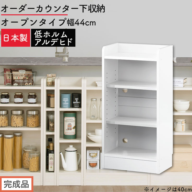 【完成品でお届け】オーダーカウンター下収納&nbsp;オープンタイプ〔幅44cm〕（ホワイト）カウンター下収納&nbsp;薄型&nbsp;約&nbsp;奥行22cm&nbsp;高さ80cm&nbsp;チェスト&nbsp;オープンラック&nbsp;ロータイプ&nbsp;収納&nbsp;木製&nbsp;スリム&nbsp;KKANRA945143-44-WH