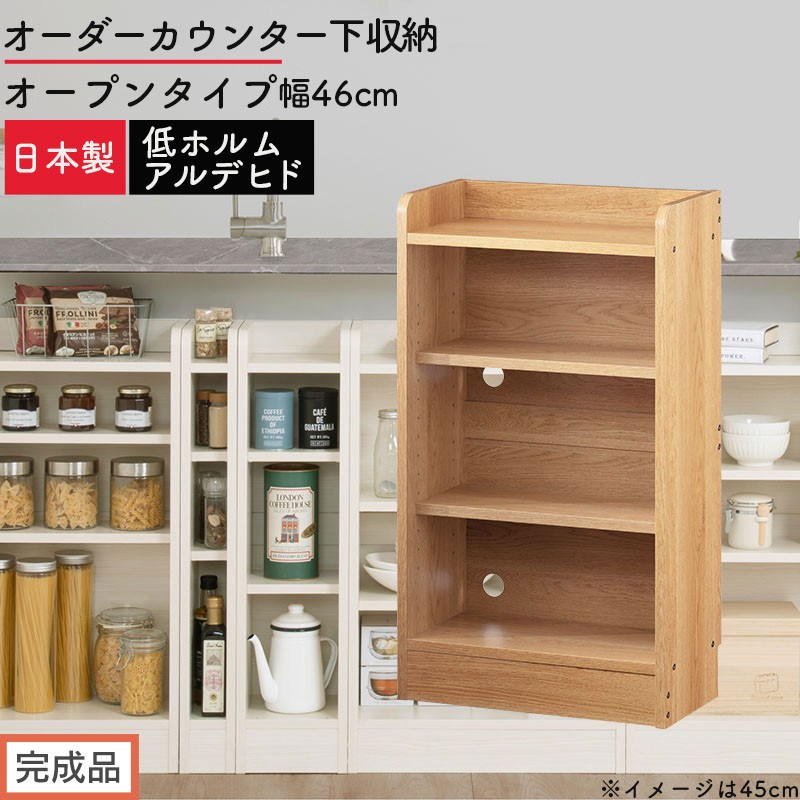 【完成品でお届け】オーダーカウンター下収納&nbsp;オープンタイプ〔幅46cm〕（オーク）カウンター下収納&nbsp;薄型&nbsp;約&nbsp;奥行22cm&nbsp;高さ80cm&nbsp;チェスト&nbsp;オープンラック&nbsp;ロータイプ&nbsp;収納&nbsp;木製&nbsp;スリム&nbsp;KKANRA945145-46-OAK