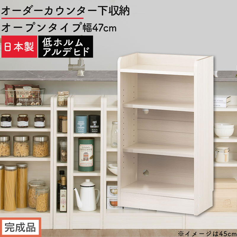 【完成品でお届け】オーダーカウンター下収納&nbsp;オープンタイプ〔幅47cm〕（ホワイトウッド）カウンター下収納&nbsp;薄型&nbsp;約&nbsp;奥行22cm&nbsp;高さ80cm&nbsp;チェスト&nbsp;オープンラック&nbsp;ロータイプ&nbsp;収納&nbsp;木製&nbsp;KKANRA945146-47-WWO