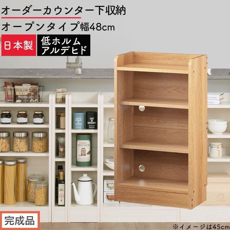 【完成品でお届け】オーダーカウンター下収納&nbsp;オープンタイプ〔幅48cm〕（オーク）カウンター下収納&nbsp;薄型&nbsp;約&nbsp;奥行22cm&nbsp;高さ80cm&nbsp;チェスト&nbsp;オープンラック&nbsp;ロータイプ&nbsp;収納&nbsp;木製&nbsp;スリム&nbsp;KKANRA945147-48-OAK
