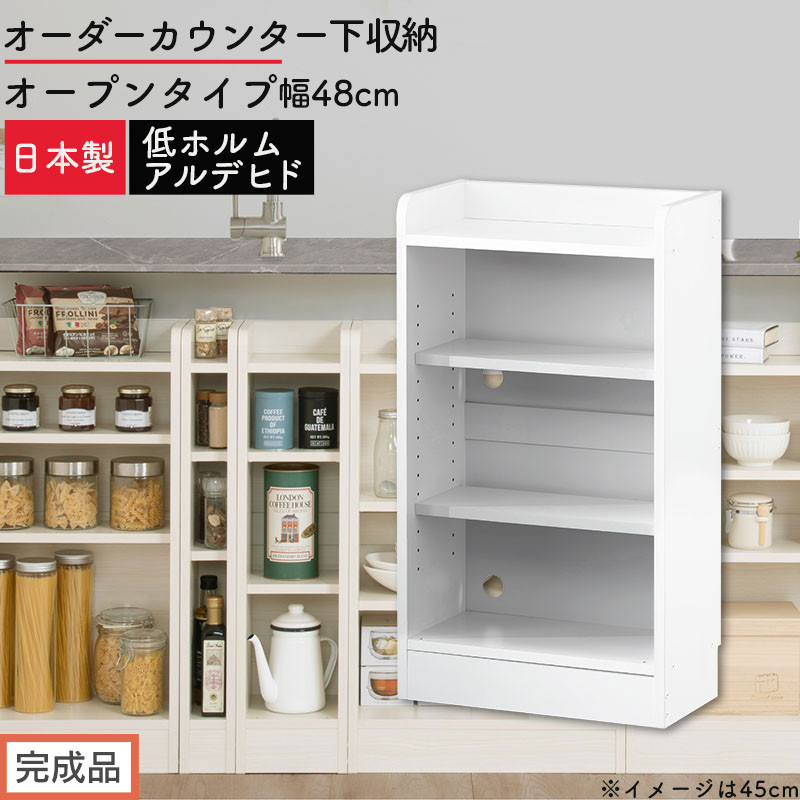 【完成品でお届け】オーダーカウンター下収納&nbsp;オープンタイプ〔幅48cm〕（ホワイト）カウンター下収納&nbsp;薄型&nbsp;約&nbsp;奥行22cm&nbsp;高さ80cm&nbsp;チェスト&nbsp;オープンラック&nbsp;ロータイプ&nbsp;収納&nbsp;木製&nbsp;スリム&nbsp;KKANRA945147-48-WH