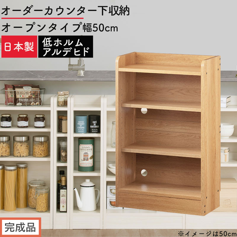 【完成品でお届け】オーダーカウンター下収納&nbsp;オープンタイプ〔幅50cm〕（オーク）カウンター下収納&nbsp;薄型&nbsp;約&nbsp;奥行22cm&nbsp;高さ80cm&nbsp;チェスト&nbsp;オープンラック&nbsp;ロータイプ&nbsp;収納&nbsp;木製&nbsp;スリム&nbsp;KKANRA945149-50-OAK