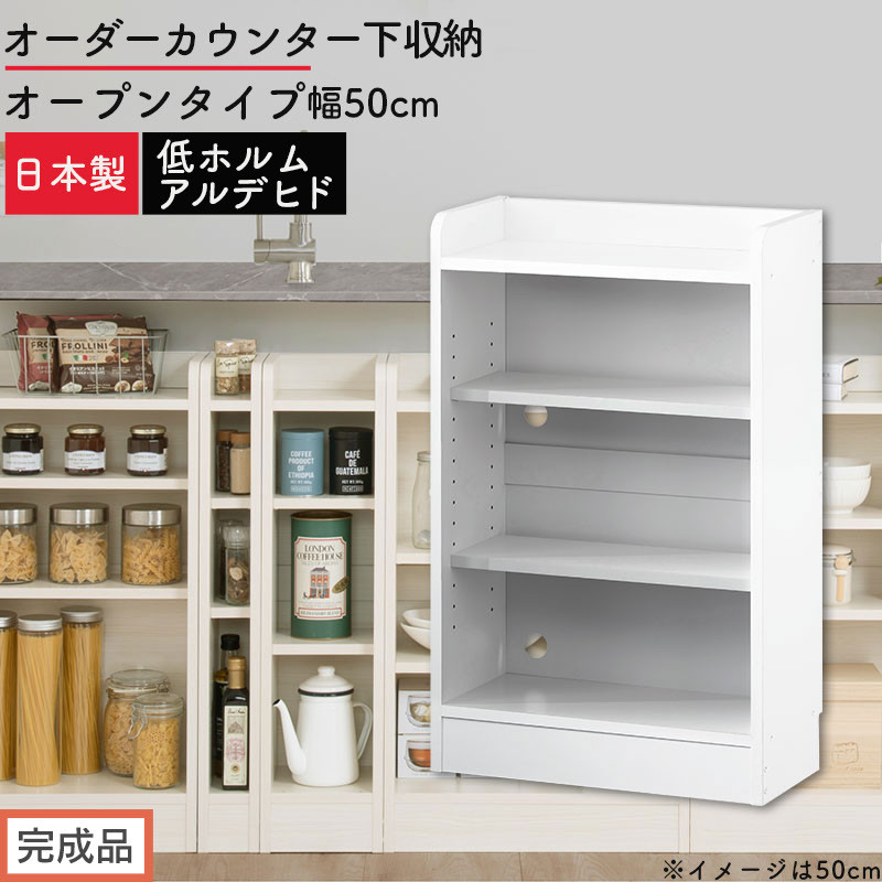 【完成品でお届け】オーダーカウンター下収納&nbsp;オープンタイプ〔幅50cm〕（ホワイト）カウンター下収納&nbsp;薄型&nbsp;約&nbsp;奥行22cm&nbsp;高さ80cm&nbsp;チェスト&nbsp;オープンラック&nbsp;ロータイプ&nbsp;収納&nbsp;木製&nbsp;スリム&nbsp;KKANRA945149-50-WH