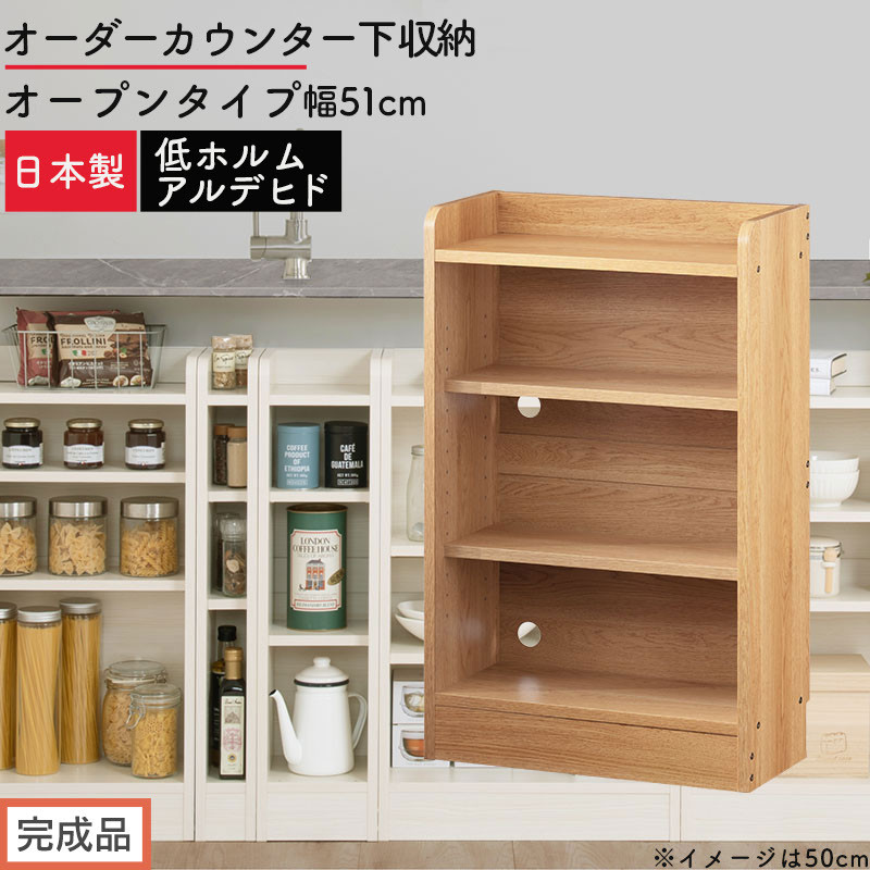 【完成品でお届け】オーダーカウンター下収納&nbsp;オープンタイプ〔幅51cm〕（オーク）カウンター下収納&nbsp;薄型&nbsp;約&nbsp;奥行22cm&nbsp;高さ80cm&nbsp;チェスト&nbsp;オープンラック&nbsp;ロータイプ&nbsp;収納&nbsp;木製&nbsp;スリム&nbsp;KKANRA945150-51-OAK