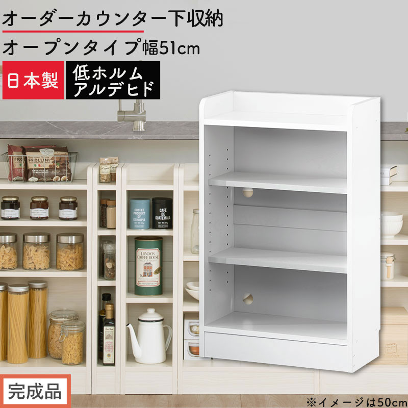 【完成品でお届け】オーダーカウンター下収納&nbsp;オープンタイプ〔幅51cm〕（ホワイト）カウンター下収納&nbsp;薄型&nbsp;約&nbsp;奥行22cm&nbsp;高さ80cm&nbsp;チェスト&nbsp;オープンラック&nbsp;ロータイプ&nbsp;収納&nbsp;木製&nbsp;スリム&nbsp;KKANRA945150-51-WH