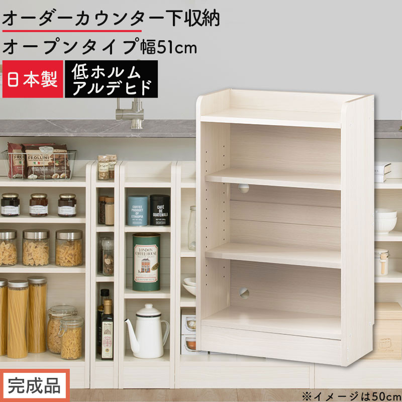 【完成品でお届け】オーダーカウンター下収納&nbsp;オープンタイプ〔幅51cm〕（ホワイトウッド）カウンター下収納&nbsp;薄型&nbsp;約&nbsp;奥行22cm&nbsp;高さ80cm&nbsp;チェスト&nbsp;オープンラック&nbsp;ロータイプ&nbsp;収納&nbsp;木製&nbsp;KKANRA945150-51-WWO