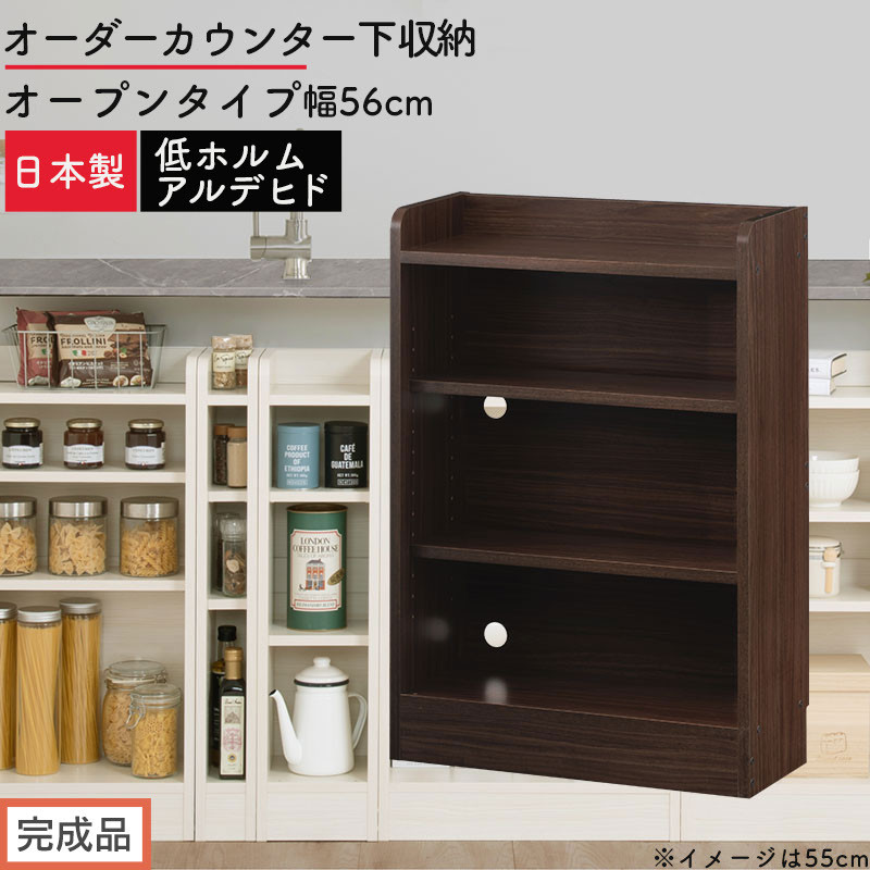 【完成品でお届け】オーダーカウンター下収納&nbsp;オープンタイプ〔幅56cm〕（ウォールナット）カウンター下収納&nbsp;薄型&nbsp;約&nbsp;奥行22cm&nbsp;高さ80cm&nbsp;チェスト&nbsp;オープンラック&nbsp;ロータイプ&nbsp;収納&nbsp;木製&nbsp;KKANRA945155-56-WAL