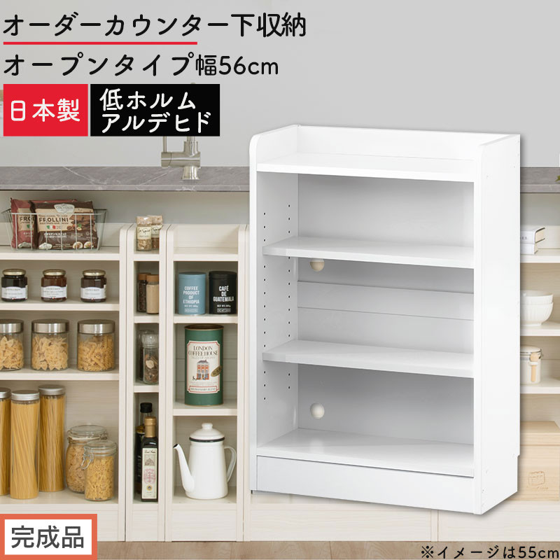 【完成品でお届け】オーダーカウンター下収納&nbsp;オープンタイプ〔幅56cm〕（ホワイト）カウンター下収納&nbsp;薄型&nbsp;約&nbsp;奥行22cm&nbsp;高さ80cm&nbsp;チェスト&nbsp;オープンラック&nbsp;ロータイプ&nbsp;収納&nbsp;木製&nbsp;スリム&nbsp;KKANRA945155-56-WH