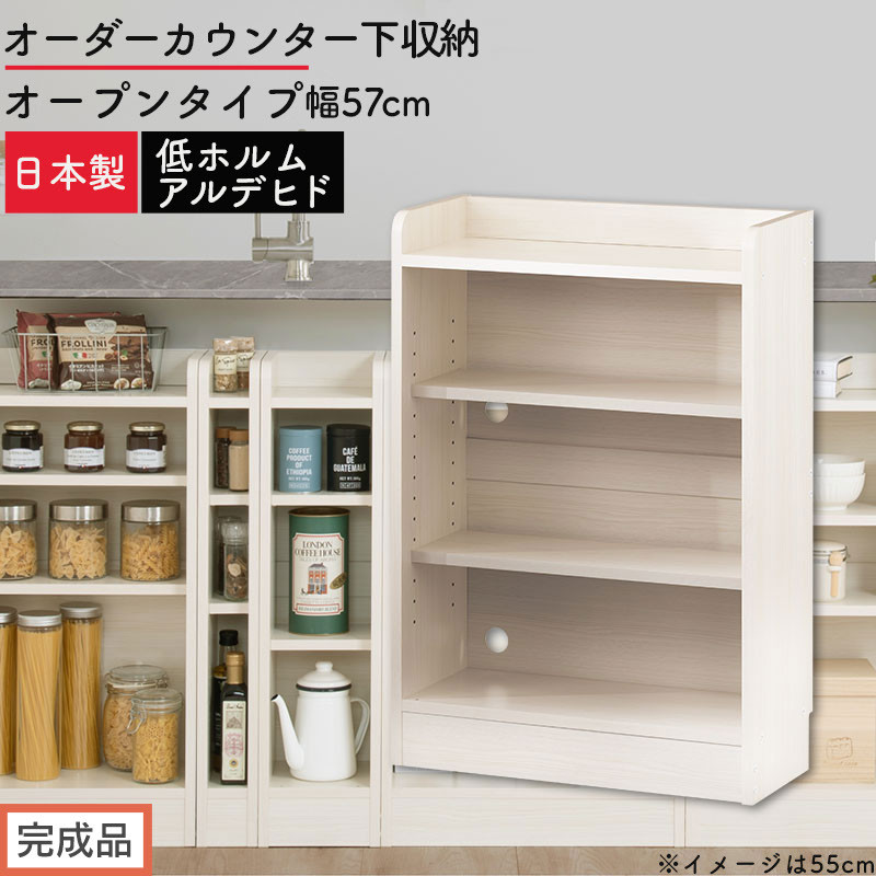 【完成品でお届け】オーダーカウンター下収納&nbsp;オープンタイプ〔幅57cm〕（ホワイトウッド）カウンター下収納&nbsp;薄型&nbsp;約&nbsp;奥行22cm&nbsp;高さ80cm&nbsp;チェスト&nbsp;オープンラック&nbsp;ロータイプ&nbsp;収納&nbsp;木製&nbsp;KKANRA945156-57-WWO