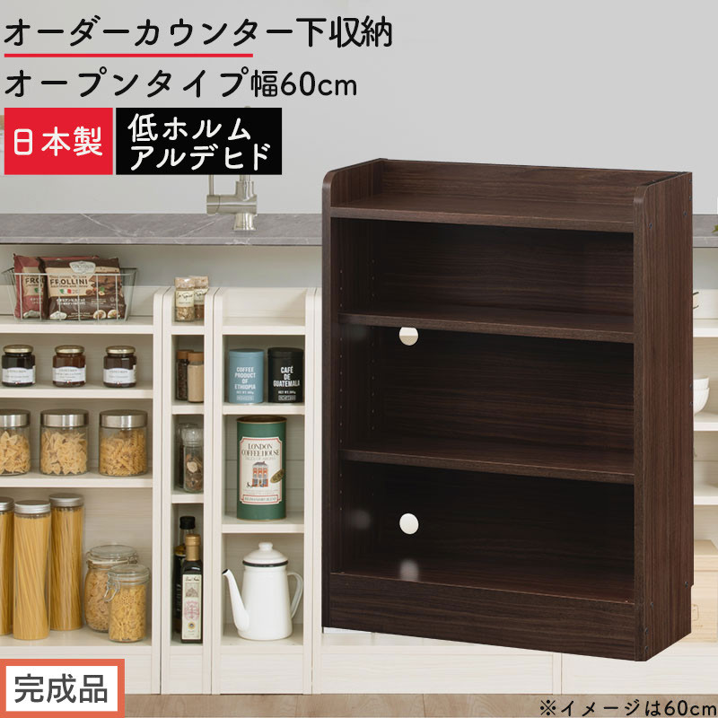 【完成品でお届け】オーダーカウンター下収納&nbsp;オープンタイプ〔幅60cm〕（ウォールナット）カウンター下収納&nbsp;薄型&nbsp;約&nbsp;奥行22cm&nbsp;高さ80cm&nbsp;チェスト&nbsp;オープンラック&nbsp;ロータイプ&nbsp;収納&nbsp;木製&nbsp;KKANRA945159-60-WAL