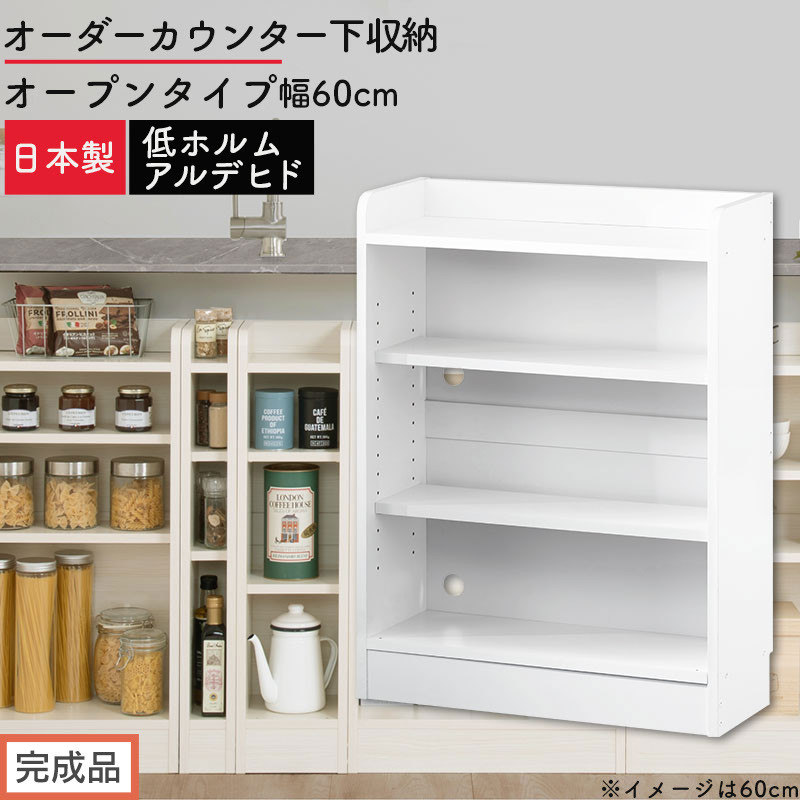 【完成品でお届け】オーダーカウンター下収納&nbsp;オープンタイプ〔幅60cm〕（ホワイト）カウンター下収納&nbsp;薄型&nbsp;約&nbsp;奥行22cm&nbsp;高さ80cm&nbsp;チェスト&nbsp;オープンラック&nbsp;ロータイプ&nbsp;収納&nbsp;木製&nbsp;スリム&nbsp;KKANRA945159-60-WH
