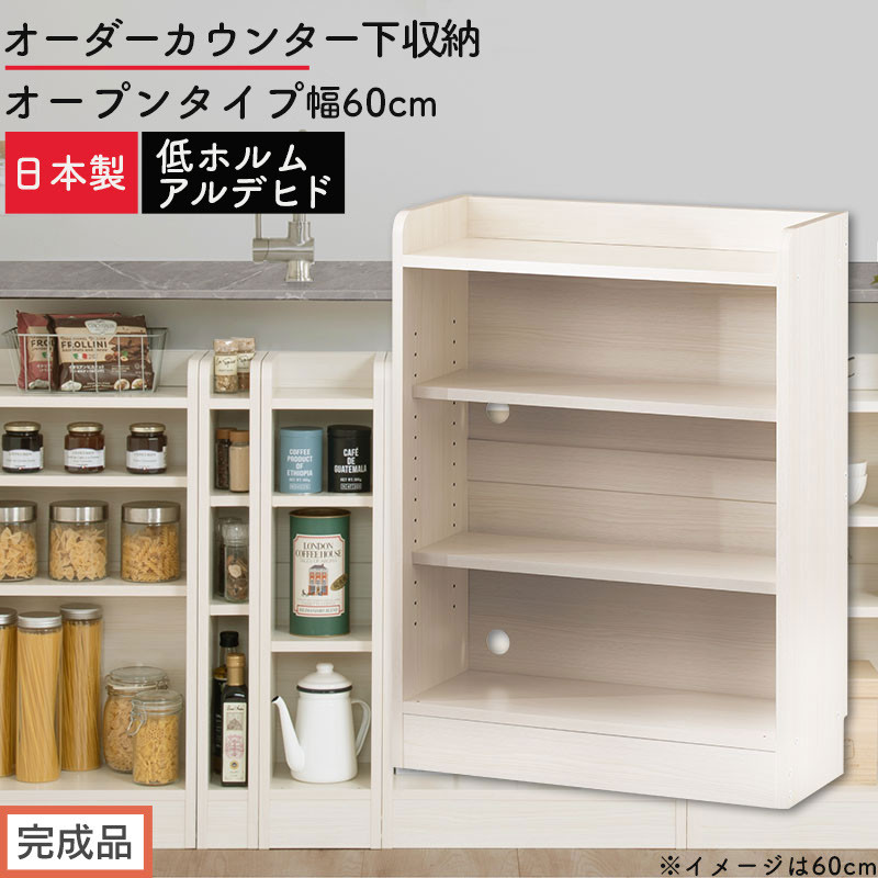 【完成品でお届け】オーダーカウンター下収納&nbsp;オープンタイプ〔幅60cm〕（ホワイトウッド）カウンター下収納&nbsp;薄型&nbsp;約&nbsp;奥行22cm&nbsp;高さ80cm&nbsp;チェスト&nbsp;オープンラック&nbsp;ロータイプ&nbsp;収納&nbsp;木製&nbsp;KKANRA945159-60-WWO