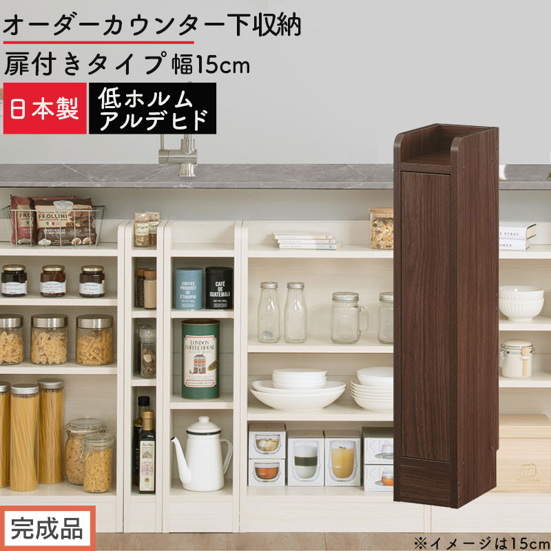 【完成品でお届け】オーダーカウンター下収納&nbsp;扉付きタイプ〔幅15cm・扉左開きタイプ〕（ウォールナット）カウンター下収納&nbsp;扉付き&nbsp;薄型&nbsp;約&nbsp;奥行22cm&nbsp;高さ80cm&nbsp;ロータイプ&nbsp;収納&nbsp;木製&nbsp;KKANRA945160-15L-WAL
