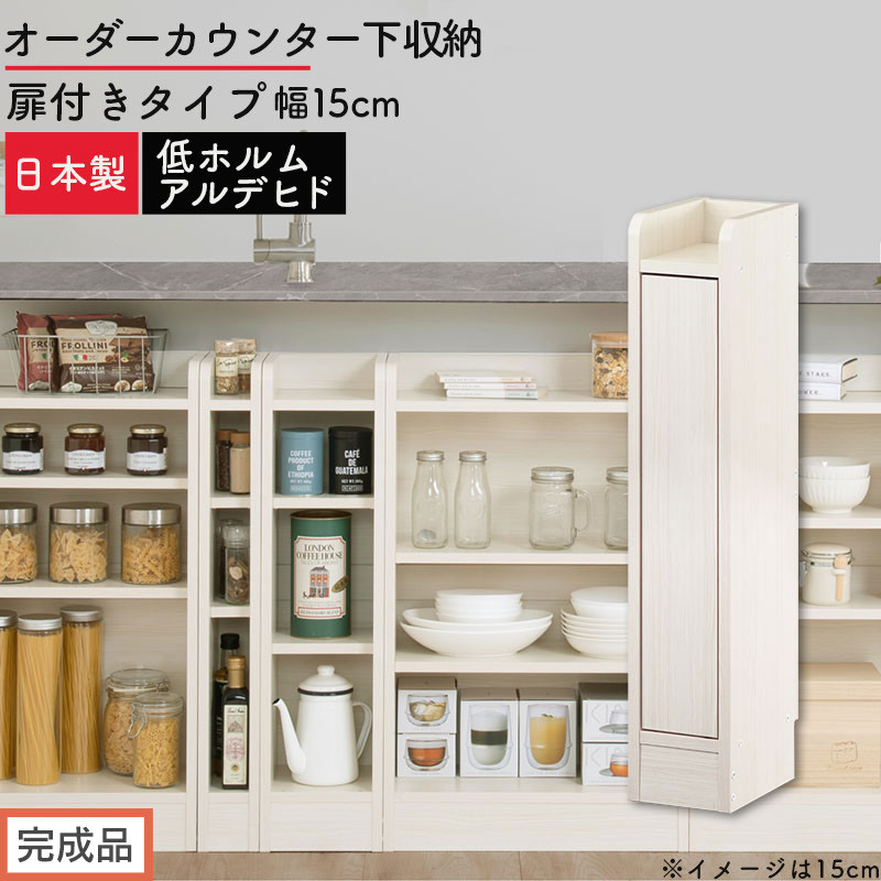 【完成品でお届け】オーダーカウンター下収納&nbsp;扉付きタイプ〔幅15cm・扉左開きタイプ〕（ホワイトウッド）カウンター下収納&nbsp;扉付き&nbsp;薄型&nbsp;約&nbsp;奥行22cm&nbsp;高さ80cm&nbsp;ロータイプ&nbsp;収納&nbsp;木製&nbsp;KKANRA945160-15L-WWO