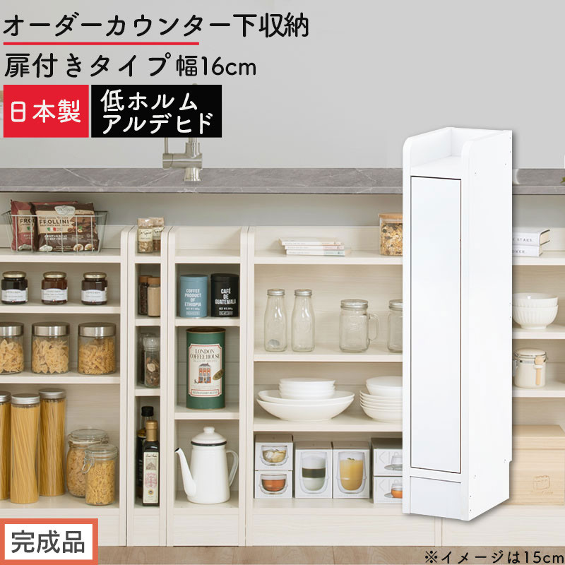 【完成品でお届け】オーダーカウンター下収納&nbsp;扉付きタイプ〔幅16cm・扉左開きタイプ〕（ホワイト）カウンター下収納&nbsp;扉付き&nbsp;薄型&nbsp;約&nbsp;奥行22cm&nbsp;高さ80cm&nbsp;ロータイプ&nbsp;収納&nbsp;木製&nbsp;スリム&nbsp;KKANRA945161-16L-WH