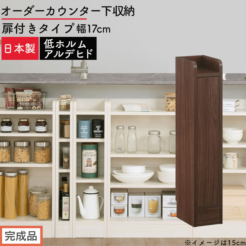 【完成品でお届け】オーダーカウンター下収納&nbsp;扉付きタイプ〔幅17cm・扉右開きタイプ〕（ウォールナット）カウンター下収納&nbsp;扉付き&nbsp;薄型&nbsp;約&nbsp;奥行22cm&nbsp;高さ80cm&nbsp;ロータイプ&nbsp;収納&nbsp;木製&nbsp;KKANRA945162-17R-WAL
