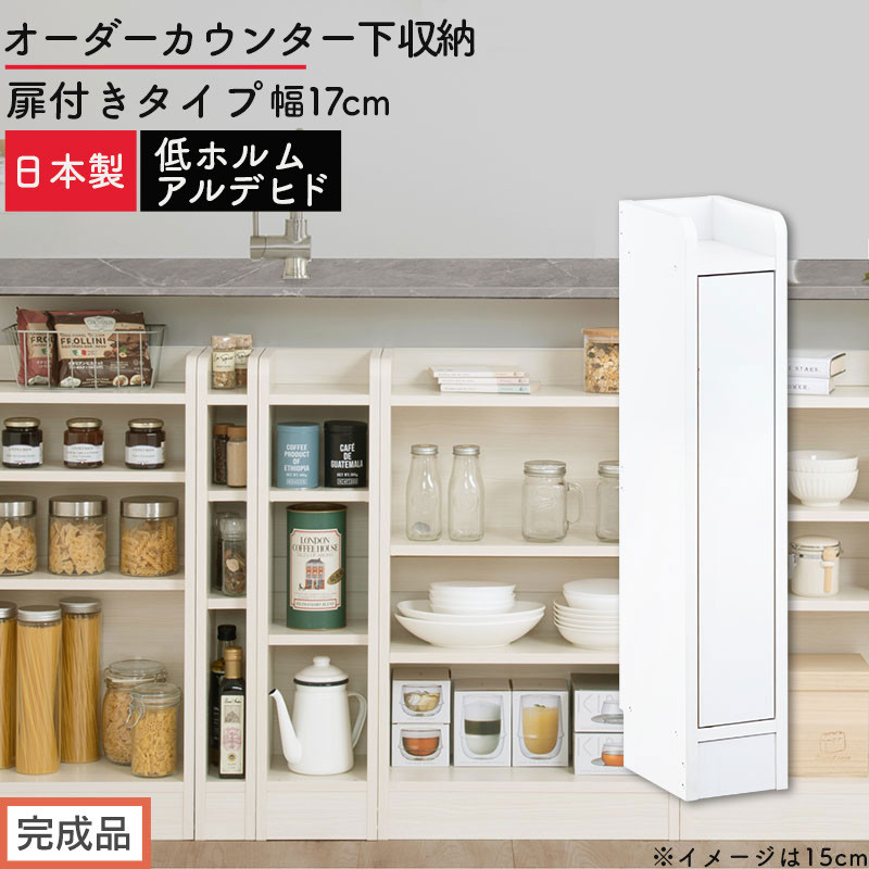 【完成品でお届け】オーダーカウンター下収納&nbsp;扉付きタイプ〔幅17cm・扉右開きタイプ〕（ホワイト）カウンター下収納&nbsp;扉付き&nbsp;薄型&nbsp;約&nbsp;奥行22cm&nbsp;高さ80cm&nbsp;ロータイプ&nbsp;収納&nbsp;木製&nbsp;スリム&nbsp;KKANRA945162-17R-WH