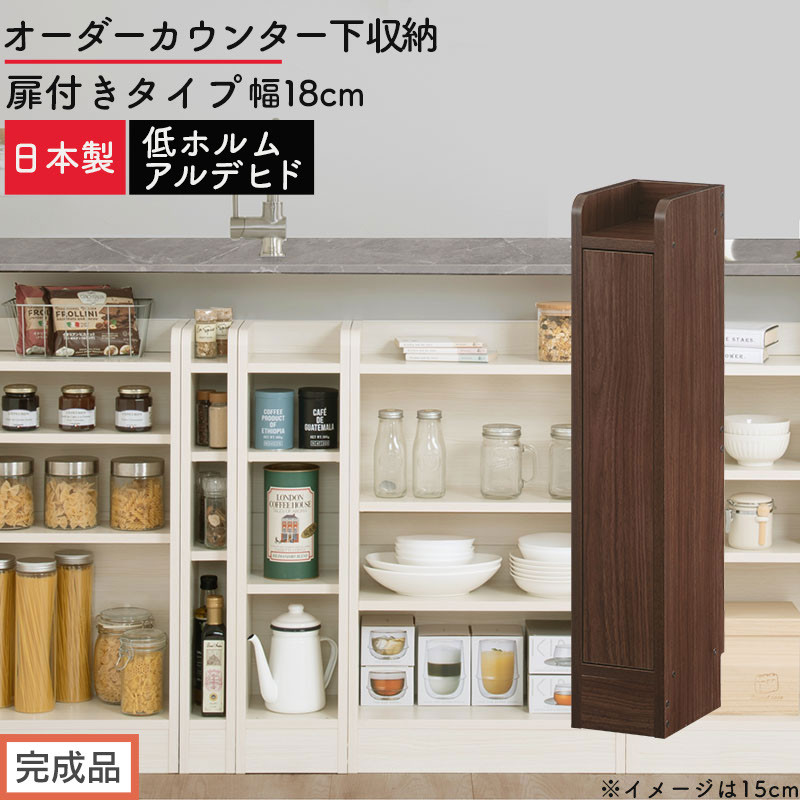 【完成品でお届け】オーダーカウンター下収納&nbsp;扉付きタイプ〔幅18cm・扉左開きタイプ〕（ウォールナット）カウンター下収納&nbsp;扉付き&nbsp;薄型&nbsp;約&nbsp;奥行22cm&nbsp;高さ80cm&nbsp;ロータイプ&nbsp;収納&nbsp;木製&nbsp;KKANRA945163-18L-WAL