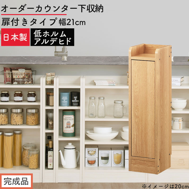【完成品でお届け】オーダーカウンター下収納&nbsp;扉付きタイプ〔幅21cm・扉左開きタイプ〕（オーク）カウンター下収納&nbsp;扉付き&nbsp;薄型&nbsp;約&nbsp;奥行22cm&nbsp;高さ80cm&nbsp;ロータイプ&nbsp;収納&nbsp;木製&nbsp;スリム&nbsp;KKANRA945166-21L-OAK