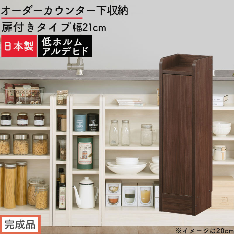 【完成品でお届け】オーダーカウンター下収納&nbsp;扉付きタイプ〔幅21cm・扉左開きタイプ〕（ウォールナット）カウンター下収納&nbsp;扉付き&nbsp;薄型&nbsp;約&nbsp;奥行22cm&nbsp;高さ80cm&nbsp;ロータイプ&nbsp;収納&nbsp;木製&nbsp;KKANRA945166-21L-WAL