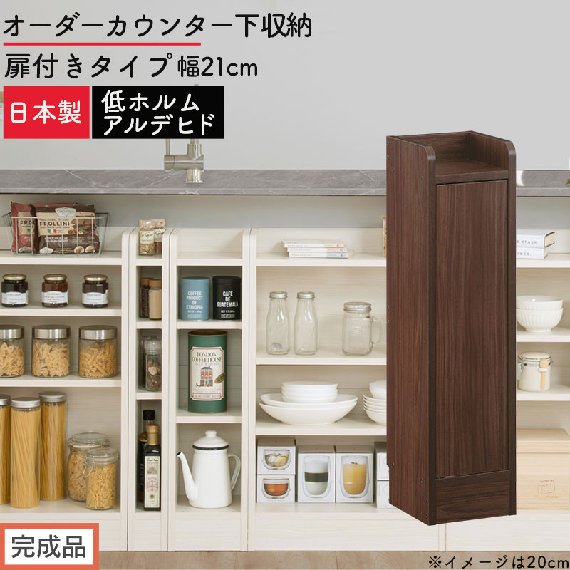 【完成品でお届け】オーダーカウンター下収納&nbsp;扉付きタイプ〔幅21cm・扉右開きタイプ〕（ウォールナット）カウンター下収納&nbsp;扉付き&nbsp;薄型&nbsp;約&nbsp;奥行22cm&nbsp;高さ80cm&nbsp;ロータイプ&nbsp;収納&nbsp;木製&nbsp;KKANRA945166-21R-WAL