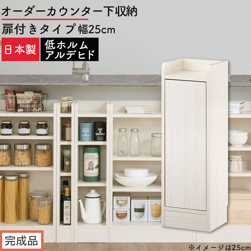【完成品でお届け】オーダーカウンター下収納&nbsp;扉付きタイプ〔幅25cm・扉左開きタイプ〕（ホワイトウッド）カウンター下収納&nbsp;扉付き&nbsp;薄型&nbsp;約&nbsp;奥行22cm&nbsp;高さ80cm&nbsp;ロータイプ&nbsp;収納&nbsp;木製&nbsp;KKANRA945170-25L-WWO