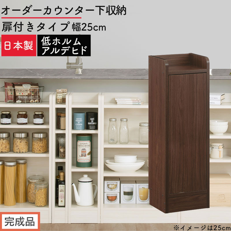 【完成品でお届け】オーダーカウンター下収納&nbsp;扉付きタイプ〔幅25cm・扉右開きタイプ〕（ウォールナット）カウンター下収納&nbsp;扉付き&nbsp;薄型&nbsp;約&nbsp;奥行22cm&nbsp;高さ80cm&nbsp;ロータイプ&nbsp;収納&nbsp;木製&nbsp;KKANRA945170-25R-WAL