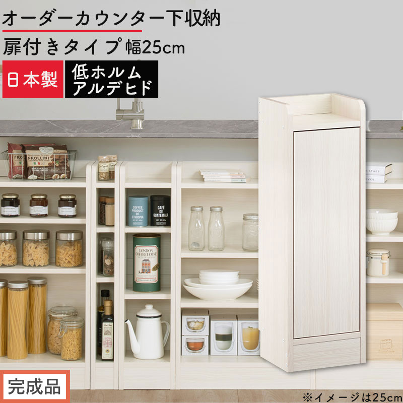 【完成品でお届け】オーダーカウンター下収納&nbsp;扉付きタイプ〔幅25cm・扉右開きタイプ〕（ホワイトウッド）カウンター下収納&nbsp;扉付き&nbsp;薄型&nbsp;約&nbsp;奥行22cm&nbsp;高さ80cm&nbsp;ロータイプ&nbsp;収納&nbsp;木製&nbsp;KKANRA945170-25R-WWO