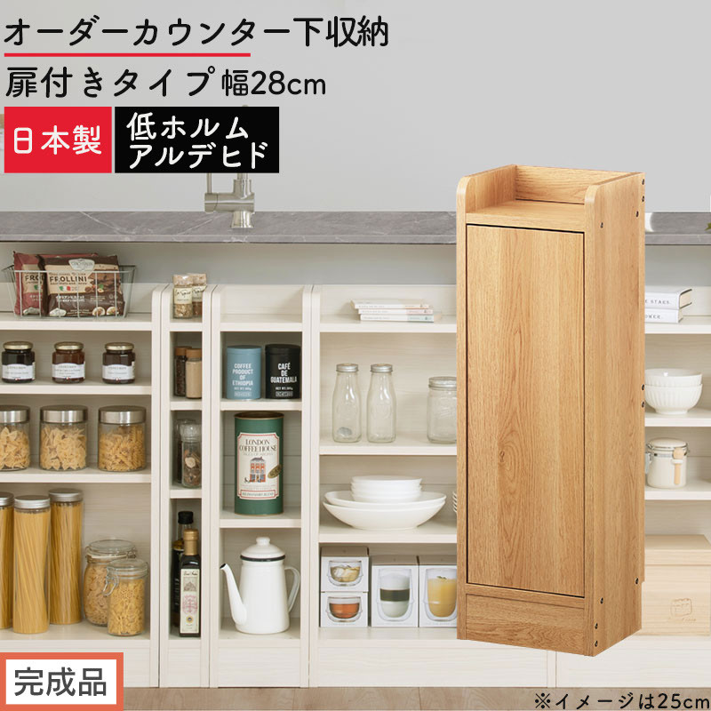【完成品でお届け】オーダーカウンター下収納&nbsp;扉付きタイプ〔幅28cm・扉左開きタイプ〕（オーク）カウンター下収納&nbsp;扉付き&nbsp;薄型&nbsp;約&nbsp;奥行22cm&nbsp;高さ80cm&nbsp;ロータイプ&nbsp;収納&nbsp;木製&nbsp;スリム&nbsp;KKANRA945173-28L-OAK