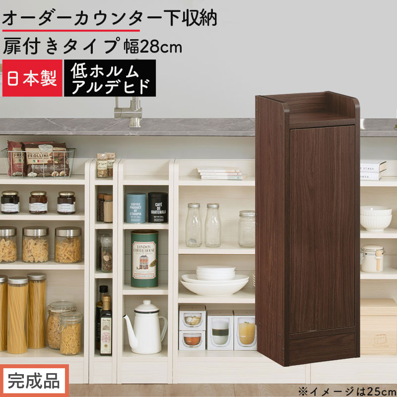 【完成品でお届け】オーダーカウンター下収納&nbsp;扉付きタイプ〔幅28cm・扉右開きタイプ〕（ウォールナット）カウンター下収納&nbsp;扉付き&nbsp;薄型&nbsp;約&nbsp;奥行22cm&nbsp;高さ80cm&nbsp;ロータイプ&nbsp;収納&nbsp;木製&nbsp;KKANRA945173-28R-WAL
