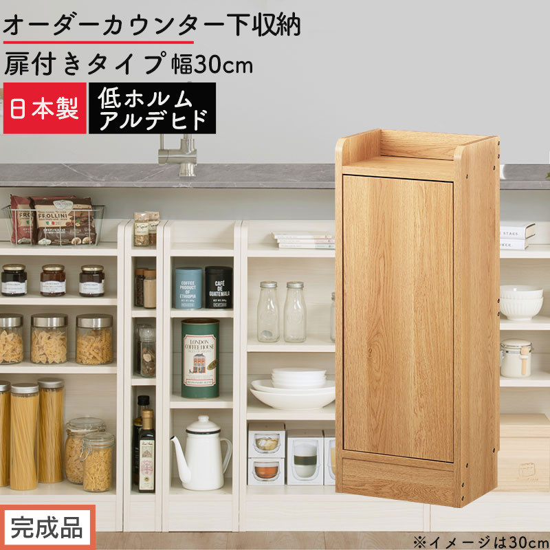 【完成品でお届け】オーダーカウンター下収納&nbsp;扉付きタイプ〔幅30cm・扉左開きタイプ〕（オーク）カウンター下収納&nbsp;扉付き&nbsp;薄型&nbsp;約&nbsp;奥行22cm&nbsp;高さ80cm&nbsp;ロータイプ&nbsp;収納&nbsp;木製&nbsp;スリム&nbsp;KKANRA945175-30L-OAK