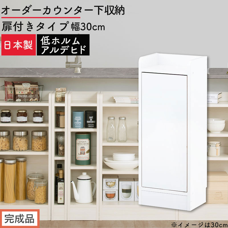 【完成品でお届け】オーダーカウンター下収納&nbsp;扉付きタイプ〔幅30cm・扉左開きタイプ〕（ホワイト）カウンター下収納&nbsp;扉付き&nbsp;薄型&nbsp;約&nbsp;奥行22cm&nbsp;高さ80cm&nbsp;ロータイプ&nbsp;収納&nbsp;木製&nbsp;スリム&nbsp;KKANRA945175-30L-WH