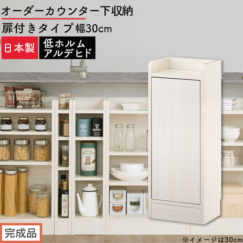 【完成品でお届け】オーダーカウンター下収納&nbsp;扉付きタイプ〔幅30cm・扉左開きタイプ〕（ホワイトウッド）カウンター下収納&nbsp;扉付き&nbsp;薄型&nbsp;約&nbsp;奥行22cm&nbsp;高さ80cm&nbsp;ロータイプ&nbsp;収納&nbsp;木製&nbsp;KKANRA945175-30L-WWO