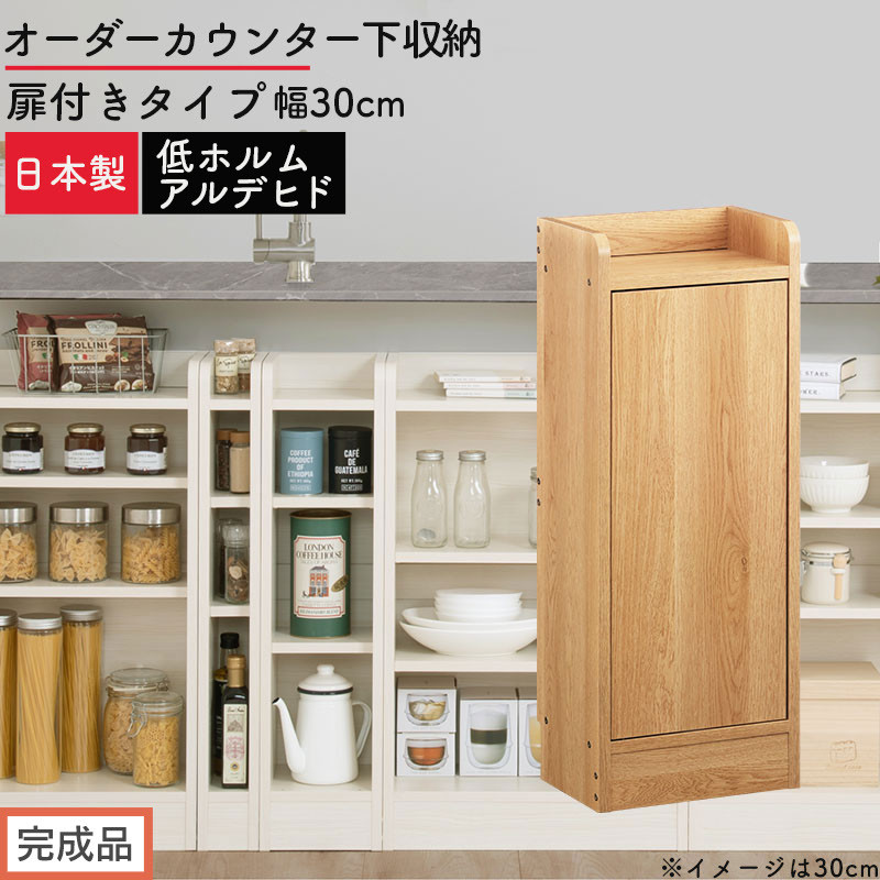 【完成品でお届け】オーダーカウンター下収納&nbsp;扉付きタイプ〔幅30cm・扉右開きタイプ〕（オーク）カウンター下収納&nbsp;扉付き&nbsp;薄型&nbsp;約&nbsp;奥行22cm&nbsp;高さ80cm&nbsp;ロータイプ&nbsp;収納&nbsp;木製&nbsp;スリム&nbsp;KKANRA945175-30R-OAK