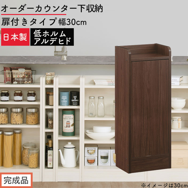 【完成品でお届け】オーダーカウンター下収納&nbsp;扉付きタイプ〔幅30cm・扉右開きタイプ〕（ウォールナット）カウンター下収納&nbsp;扉付き&nbsp;薄型&nbsp;約&nbsp;奥行22cm&nbsp;高さ80cm&nbsp;ロータイプ&nbsp;収納&nbsp;木製&nbsp;KKANRA945175-30R-WAL