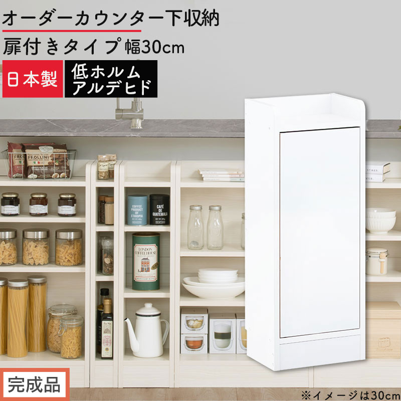 【完成品でお届け】オーダーカウンター下収納&nbsp;扉付きタイプ〔幅30cm・扉右開きタイプ〕（ホワイト）カウンター下収納&nbsp;扉付き&nbsp;薄型&nbsp;約&nbsp;奥行22cm&nbsp;高さ80cm&nbsp;ロータイプ&nbsp;収納&nbsp;木製&nbsp;スリム&nbsp;KKANRA945175-30R-WH
